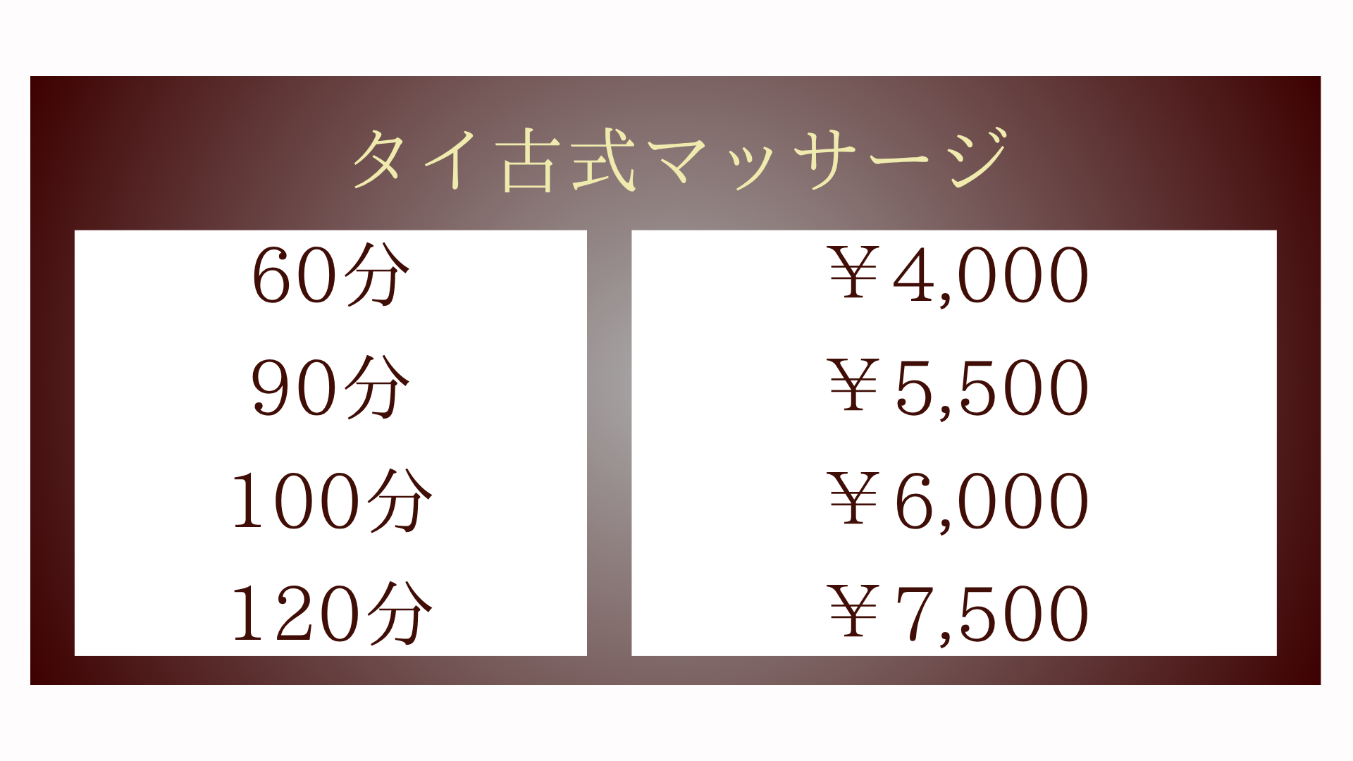 茨城県石岡市国府のタイ古式マッサージ・ゆりのタイ古式マッサージメニュー60分4,000円〜